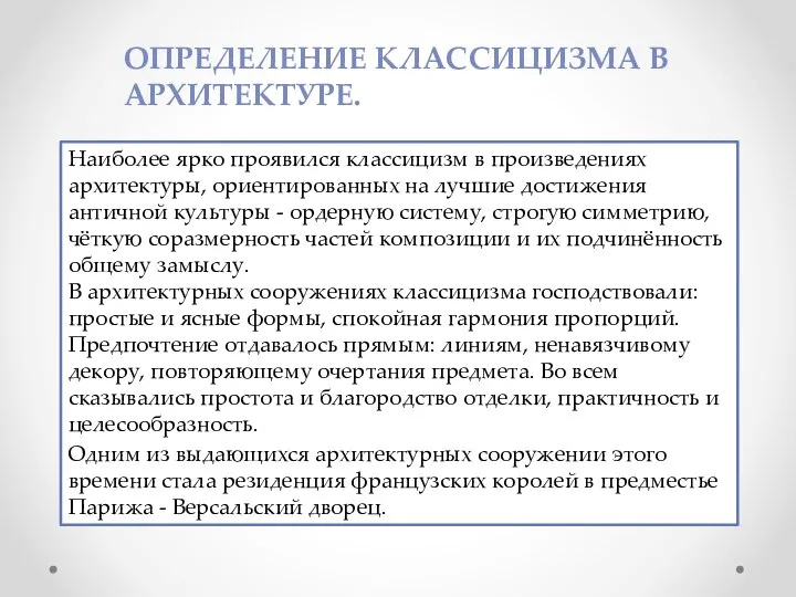 Наиболее ярко проявился классицизм в произведениях архитектуры, ориентированных на лучшие достижения античной