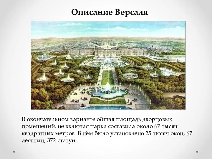 Описание Версаля В окончательном варианте общая площадь дворцовых помещений, не включая парка