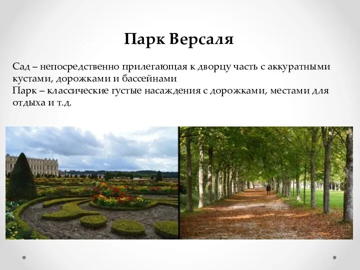 Парк Версаля Сад – непосредственно прилегающая к дворцу часть с аккуратными кустами,