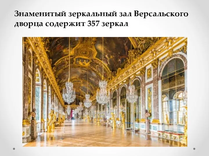 Знаменитый зеркальный зал Версальского дворца содержит 357 зеркал