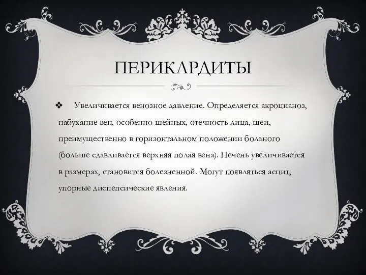 ПЕРИКАРДИТЫ Увеличивается венозное давление. Определяется акроцианоз, набухание вен, особенно шейных, отечность лица,