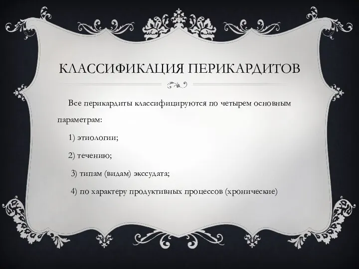 КЛАССИФИКАЦИЯ ПЕРИКАРДИТОВ Все перикардиты классифицируются по четырем основным параметрам: 1) этиологии; 2)