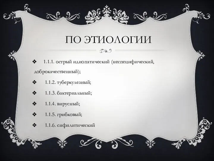 ПО ЭТИОЛОГИИ 1.1.1. острый идиопатический (неспецифический, доброкачественный); 1.1.2. туберкулезный; 1.1.3. бактериальный; 1.1.4.