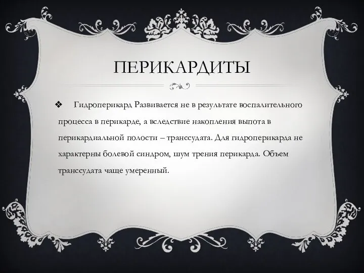 ПЕРИКАРДИТЫ Гидроперикард Развивается не в результате воспалительного процесса в перикарде, а вследствие