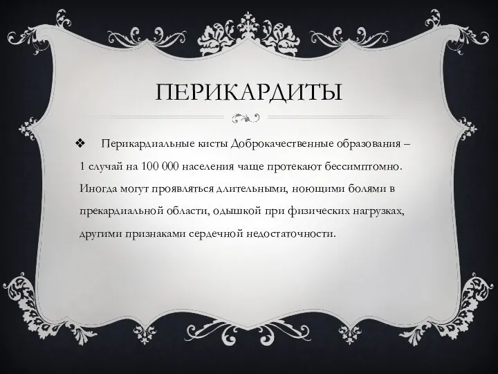 ПЕРИКАРДИТЫ Перикардиальные кисты Доброкачественные образования – 1 случай на 100 000 населения