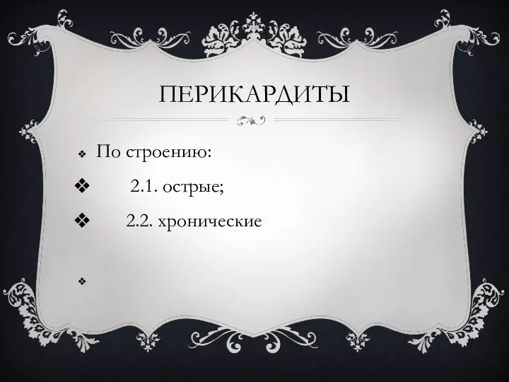 ПЕРИКАРДИТЫ По строению: 2.1. острые; 2.2. хронические