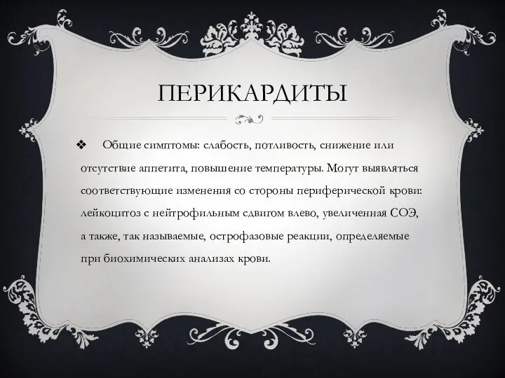 ПЕРИКАРДИТЫ Общие симптомы: слабость, потливость, снижение или отсутствие аппетита, повышение температуры. Могут