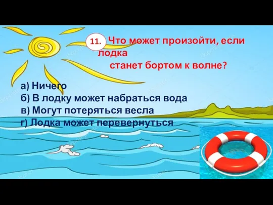 4. Что может произойти, если лодка станет бортом к волне? а) Ничего