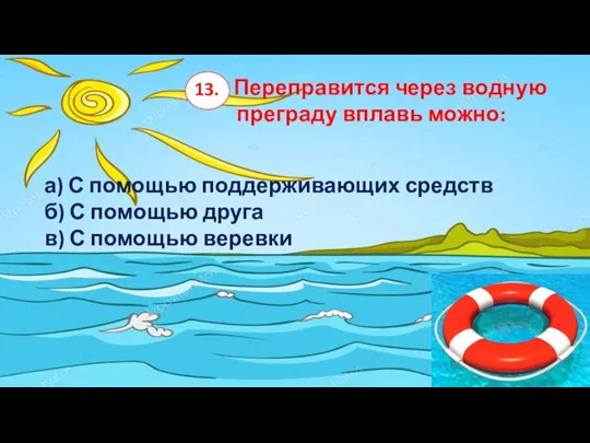 4. Переправится через водную преграду вплавь можно: а) С помощью поддерживающих средств