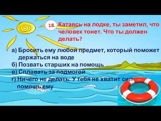 Катаясь на лодке, ты заметил, что человек тонет. Что ты должен делать?