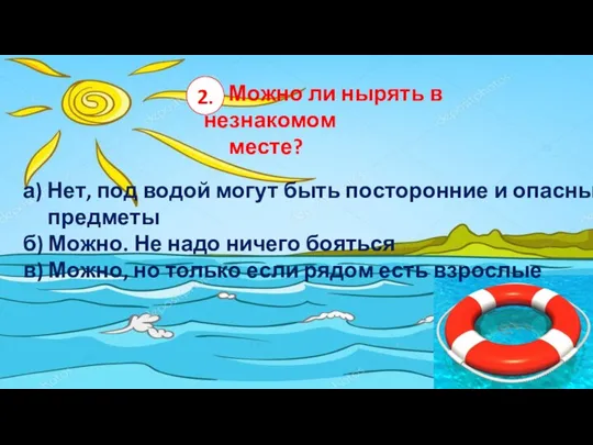 Можно ли нырять в незнакомом месте? а) Нет, под водой могут быть