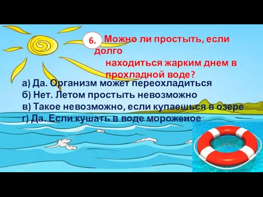 4. Можно ли простыть, если долго находиться жарким днем в прохладной воде?