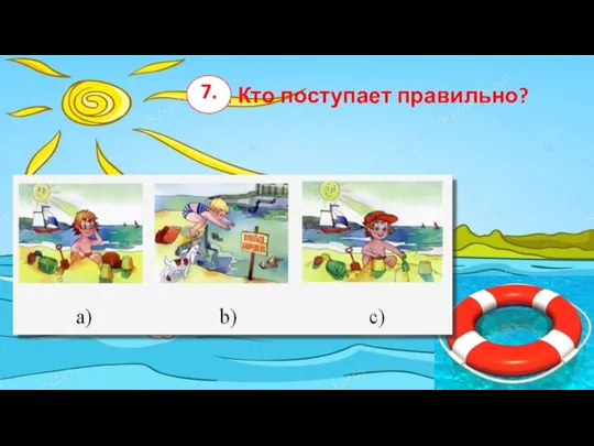 4. Кто поступает правильно? 7.