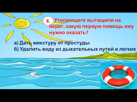 4. Утопающего вытащили на берег, какую первую помощь ему нужно оказать? а)