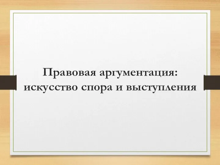 Правовая аргументация: искусство спора и выступления