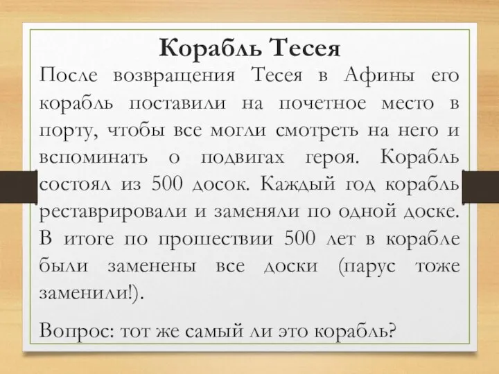 Корабль Тесея После возвращения Тесея в Афины его корабль поставили на почетное