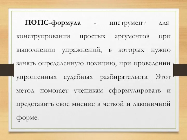 ПОПС-формула - инструмент для конструирования простых аргументов при выполнении упражнений, в которых