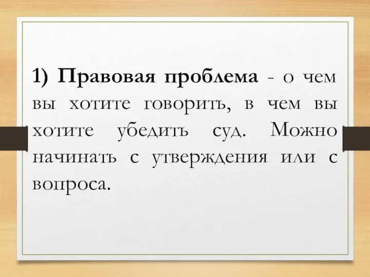 1) Правовая проблема - о чем вы хотите говорить, в чем вы