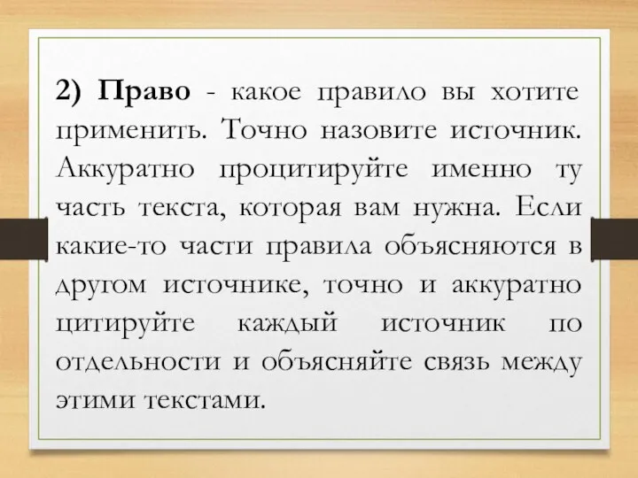 2) Право - какое правило вы хотите применить. Точно назовите источник. Аккуратно