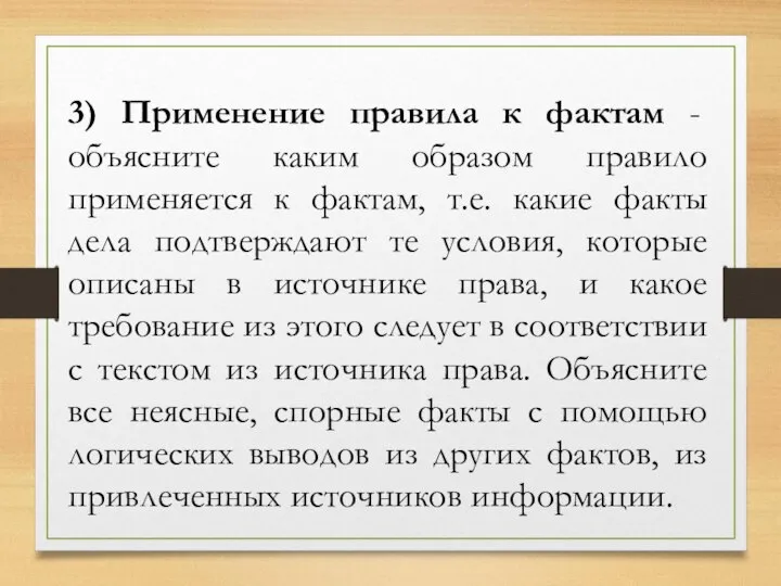 3) Применение правила к фактам - объясните каким образом правило применяется к