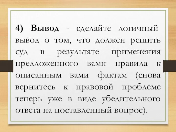 4) Вывод - сделайте логичный вывод о том, что должен решить суд