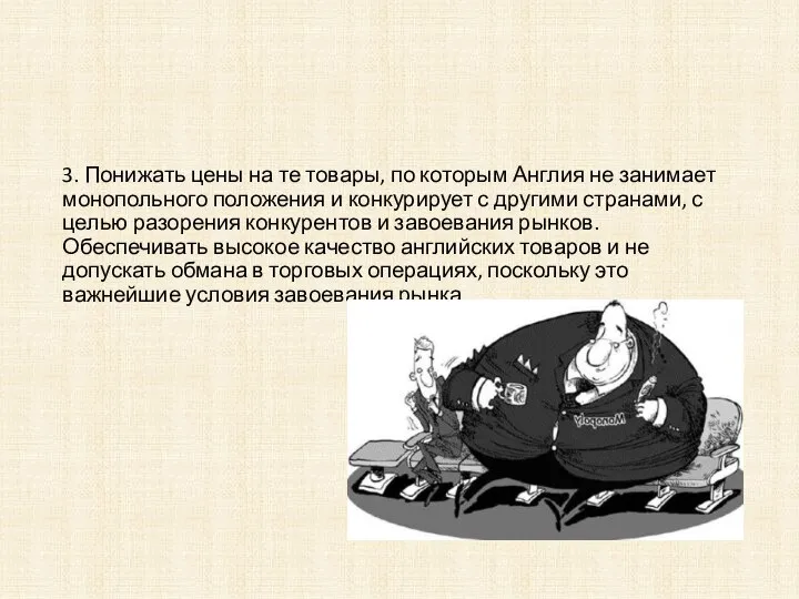 3. Понижать цены на те товары, по которым Англия не занимает монопольного