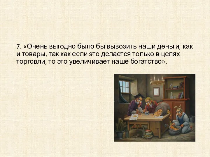 7. «Очень выгодно было бы вывозить наши деньги, как и товары, так