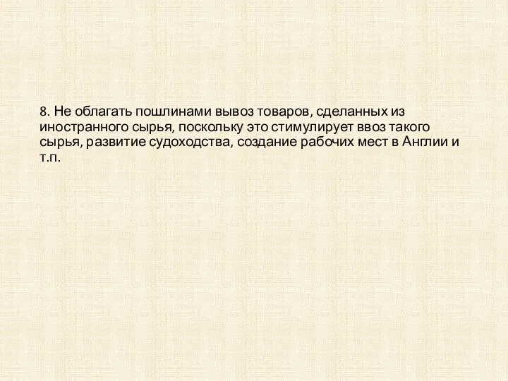 8. Не облагать пошлинами вывоз товаров, сделанных из иностранного сырья, поскольку это