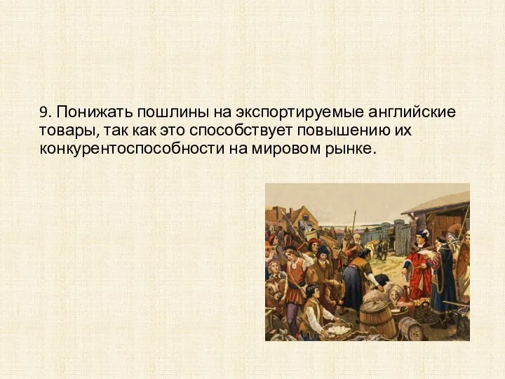 9. Понижать пошлины на экспортируемые английские товары, так как это способствует повышению