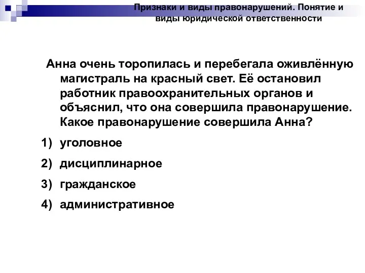 Анна очень торопилась и перебегала оживлённую магистраль на красный свет. Её остановил