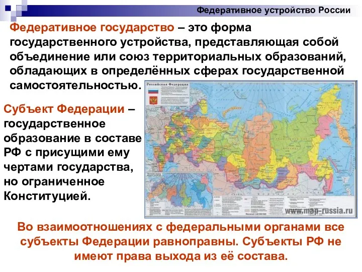 Федеративное устройство России Федеративное государство – это форма государственного устройства, представляющая собой