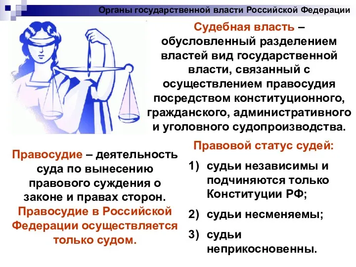 Органы государственной власти Российской Федерации Судебная власть – обусловленный разделением властей вид