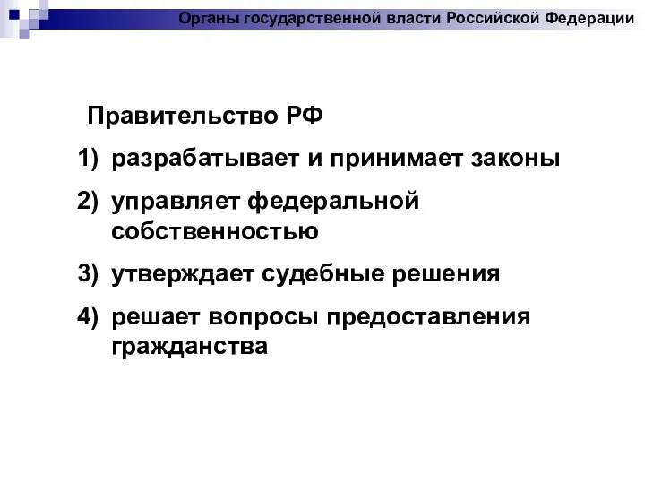 Правительство РФ разрабатывает и принимает законы управляет федеральной собственностью утверждает судебные решения