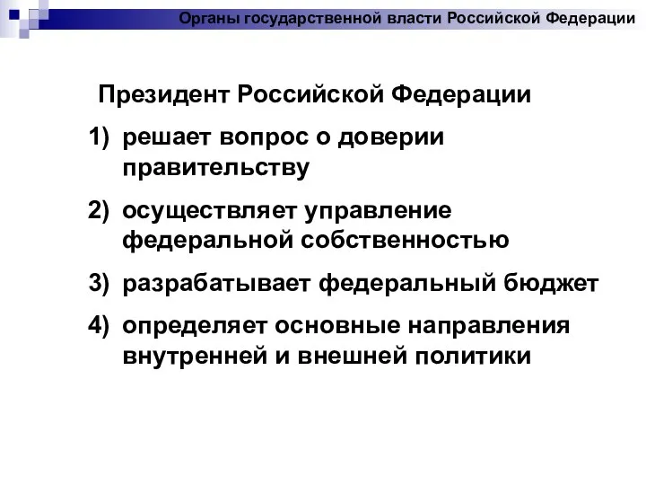 Президент Российской Федерации решает вопрос о доверии правительству осуществляет управление федеральной собственностью