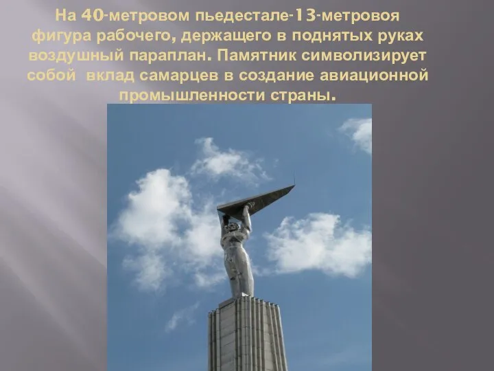 На 40-метровом пьедестале-13-метровоя фигура рабочего, держащего в поднятых руках воздушный параплан. Памятник
