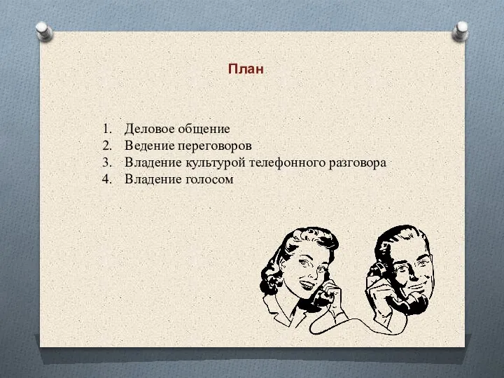 План Деловое общение Ведение переговоров Владение культурой телефонного разговора Владение голосом