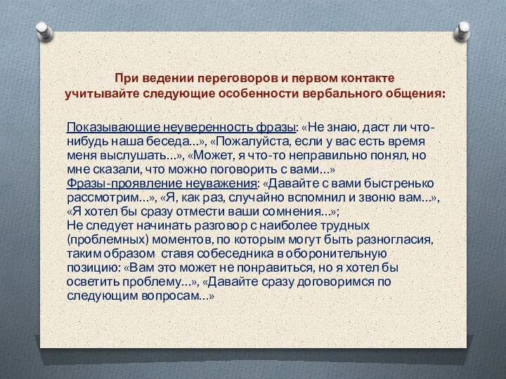 При ведении переговоров и первом контакте учитывайте следующие особенности вербального общения: Показывающие