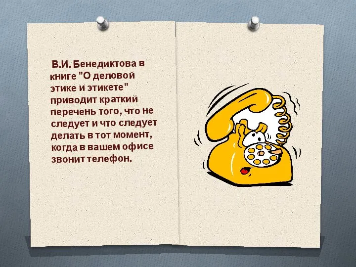 В.И. Бенедиктова в книге "О деловой этике и этикете" приводит краткий перечень