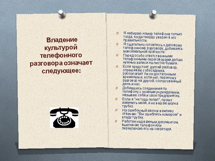 Владение культурой телефонного разговора означает следующее: Я набираю номер телефона только тогда,