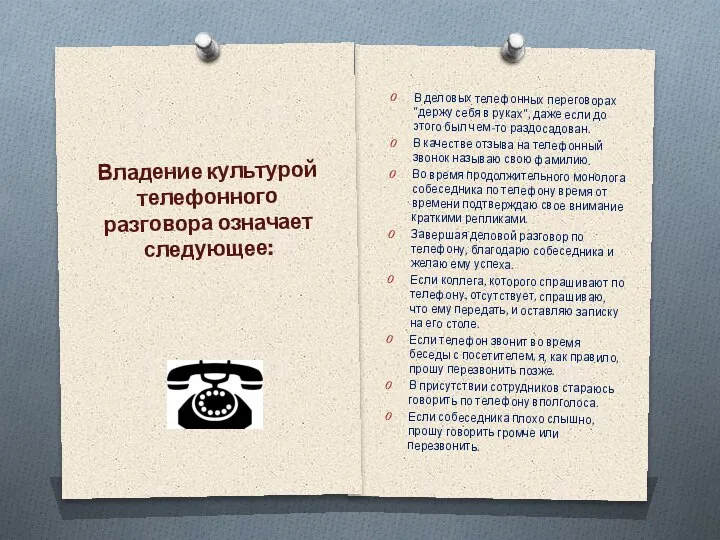 Владение культурой телефонного разговора означает следующее: В деловых телефонных переговорах "держу себя