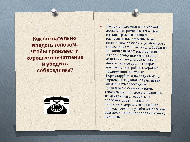 Как сознательно владеть голосом, чтобы произвести хорошее впечатление и убедить собеседника? Говорить