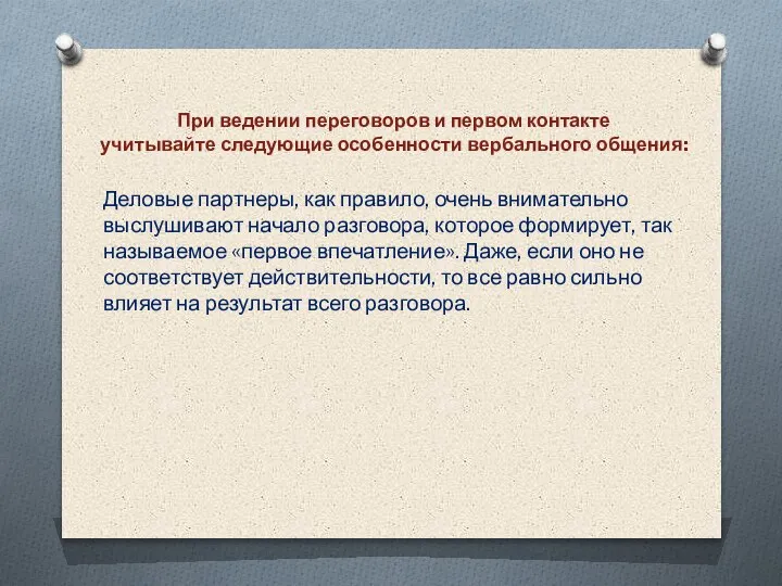 При ведении переговоров и первом контакте учитывайте следующие особенности вербального общения: Деловые