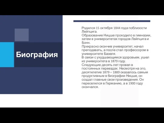 Биография Родился 15 октября 1844 года поблизости Лейпцига. Образование Ницше проходило в