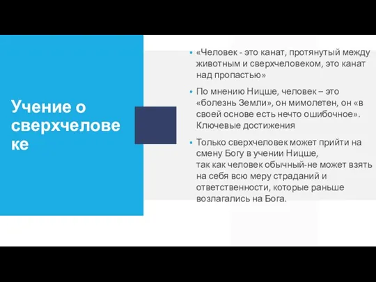 Учение о сверхчеловеке «Человек - это канат, протянутый между животным и сверхчеловеком,