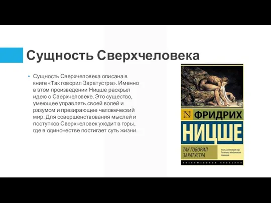 Сущность Сверхчеловека Сущность Сверхчеловека описана в книге «Так говорил Заратустра». Именно в