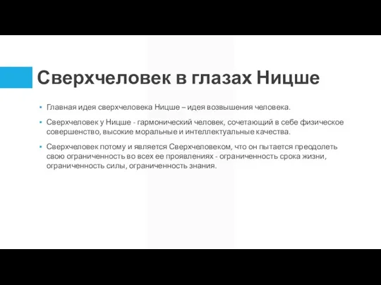 Сверхчеловек в глазах Ницше Главная идея сверхчеловека Ницше – идея возвышения человека.