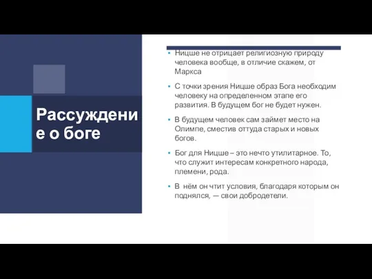 Ницше не отрицает религиозную природу человека вообще, в отличие скажем, от Маркса