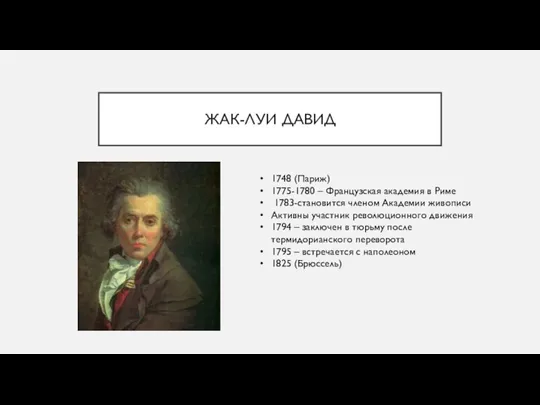 ЖАК-ЛУИ ДАВИД 1748 (Париж) 1775-1780 – Французская академия в Риме 1783-становится членом