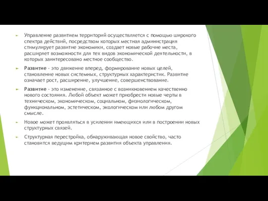 Управление развитием территорий осуществляется с помощью широкого спектра действий, посредством которых местная