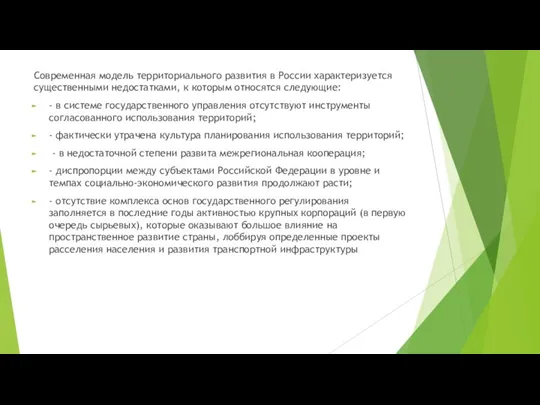 Современная модель территориального развития в России характеризуется существенными недостатками, к которым относятся